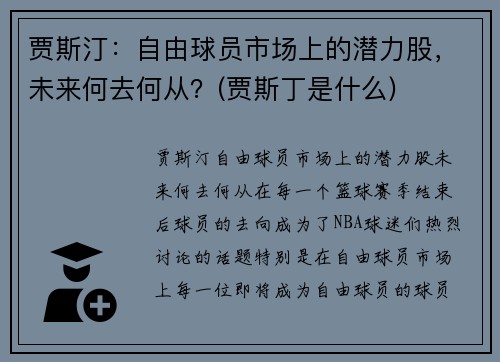 贾斯汀：自由球员市场上的潜力股，未来何去何从？(贾斯丁是什么)