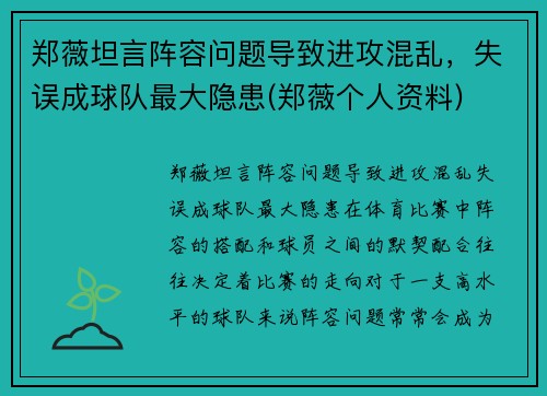 郑薇坦言阵容问题导致进攻混乱，失误成球队最大隐患(郑薇个人资料)