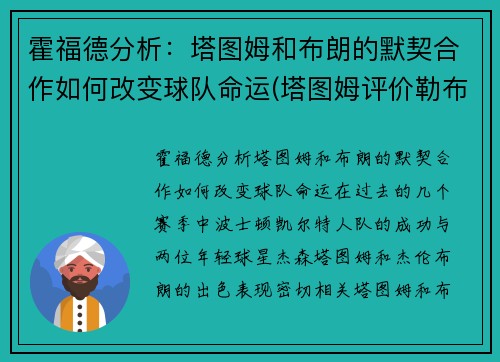 霍福德分析：塔图姆和布朗的默契合作如何改变球队命运(塔图姆评价勒布朗)