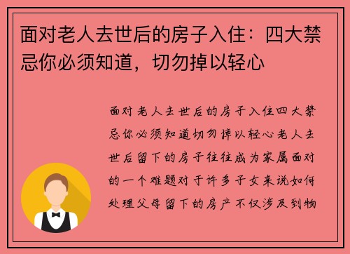 面对老人去世后的房子入住：四大禁忌你必须知道，切勿掉以轻心