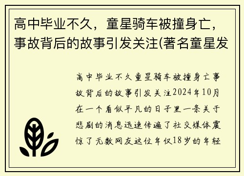 高中毕业不久，童星骑车被撞身亡，事故背后的故事引发关注(著名童星发生严重车祸)