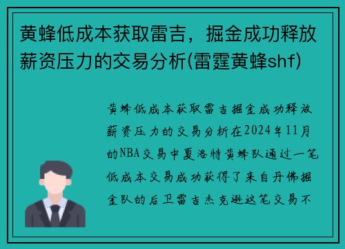 黄蜂低成本获取雷吉，掘金成功释放薪资压力的交易分析(雷霆黄蜂shf)