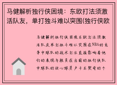 马健解析独行侠困境：东欧打法须激活队友，单打独斗难以突围(独行侠欧洲队)