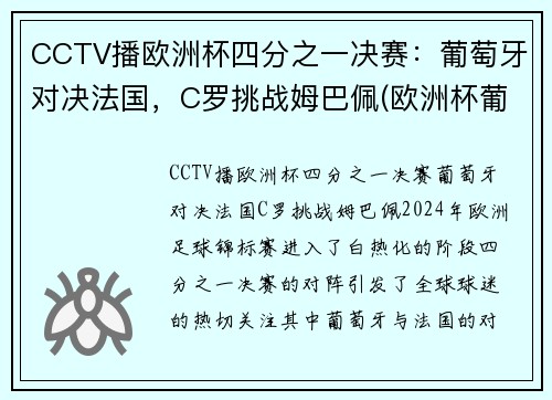 CCTV播欧洲杯四分之一决赛：葡萄牙对决法国，C罗挑战姆巴佩(欧洲杯葡萄牙ⅴs法国)