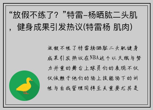 “放假不练了？”特雷-杨晒肱二头肌，健身成果引发热议(特雷杨 肌肉)