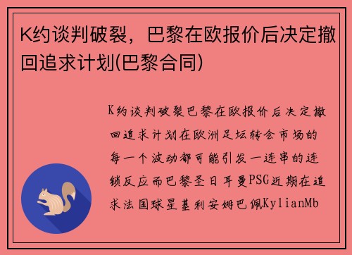 K约谈判破裂，巴黎在欧报价后决定撤回追求计划(巴黎合同)