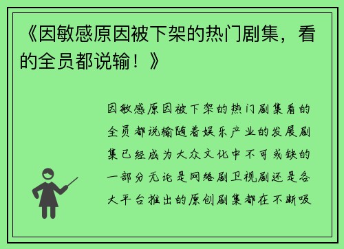 《因敏感原因被下架的热门剧集，看的全员都说输！》