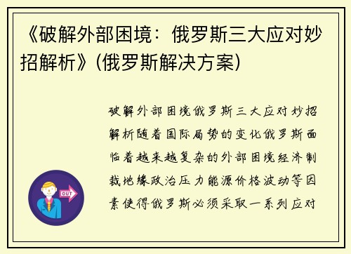 《破解外部困境：俄罗斯三大应对妙招解析》(俄罗斯解决方案)