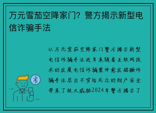 万元雪茄空降家门？警方揭示新型电信诈骗手法