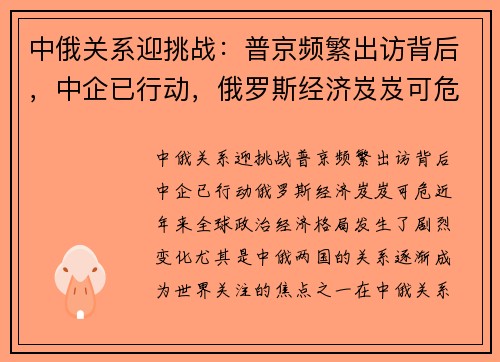 中俄关系迎挑战：普京频繁出访背后，中企已行动，俄罗斯经济岌岌可危