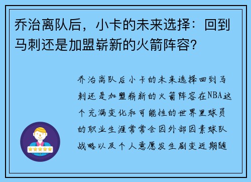 乔治离队后，小卡的未来选择：回到马刺还是加盟崭新的火箭阵容？