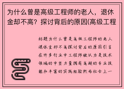 为什么曾是高级工程师的老人，退休金却不高？探讨背后的原因(高级工程师退休后工资)