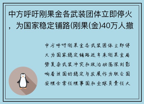 中方呼吁刚果金各武装团体立即停火，为国家稳定铺路(刚果(金)40万人撤离)