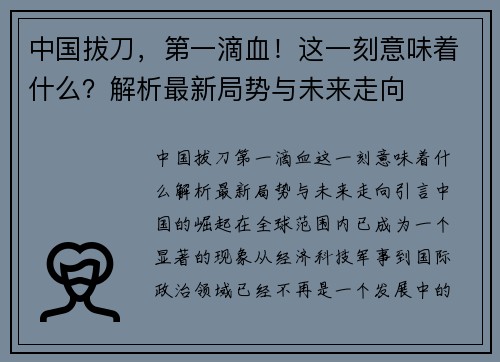 中国拔刀，第一滴血！这一刻意味着什么？解析最新局势与未来走向