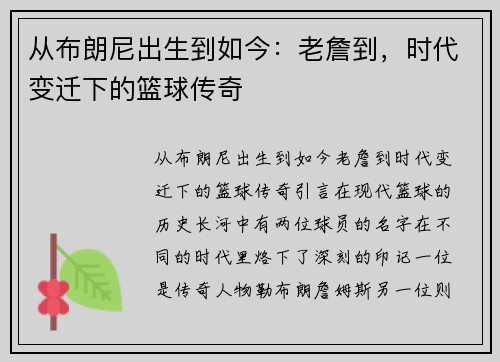 从布朗尼出生到如今：老詹到，时代变迁下的篮球传奇