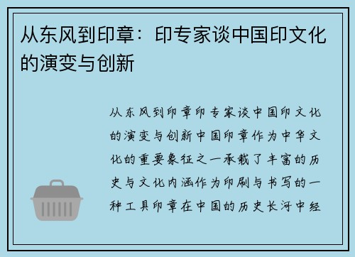 从东风到印章：印专家谈中国印文化的演变与创新