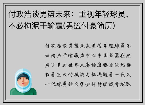 付政浩谈男篮未来：重视年轻球员，不必拘泥于输赢(男篮付豪简历)