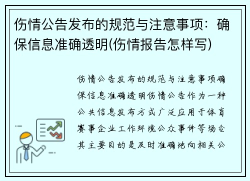 伤情公告发布的规范与注意事项：确保信息准确透明(伤情报告怎样写)